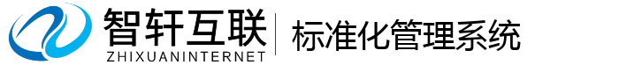 标准化管理系统